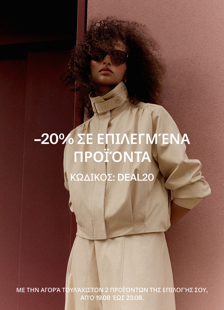 Προσφορά -20% σε επιλεγμένα προϊόντα με τον κωδικό DEAL20 για αγορά τουλάχιστον δύο προϊόντων σε γυναικεία συλλογή μόδας