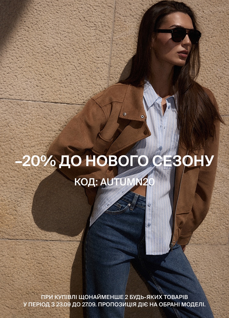 Жіночий осінній образ із курткою, сорочкою та джинсами, реклама знижки 20% на новий сезон за промокодом AUTUMN20