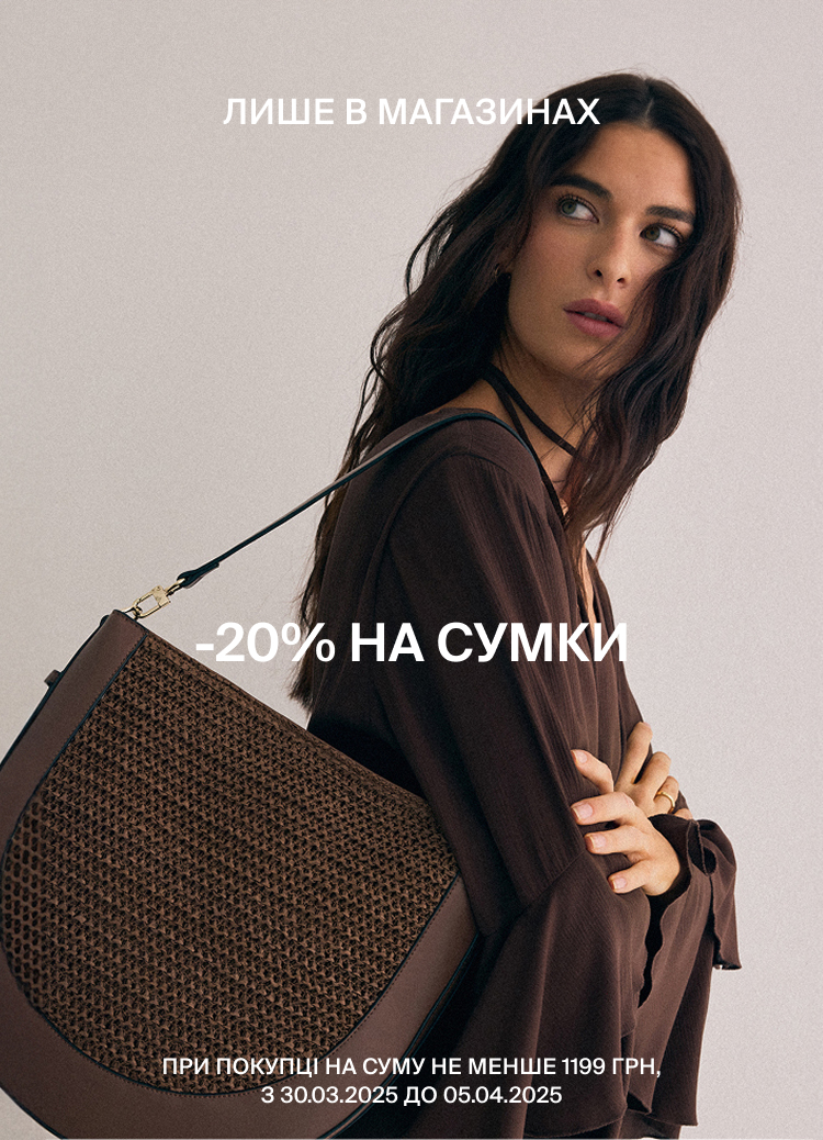 Рекламне повідомлення про знижку 20% на сумки, доступну лише в магазинах, за умови мінімальної суми покупки та в обмежений період.